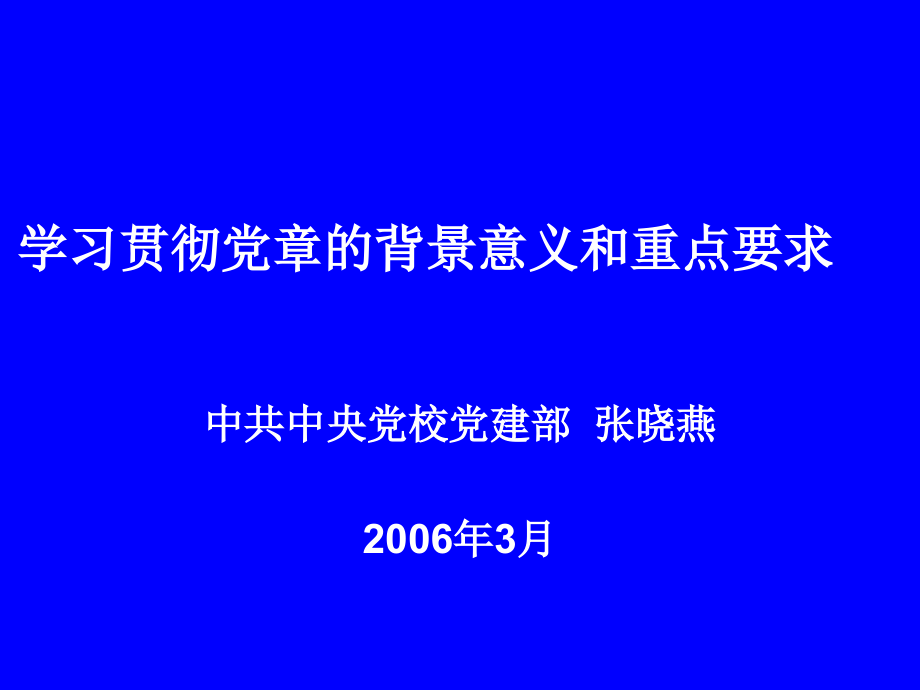 课件学习贯彻党章的背景意义和重点要求_第1页