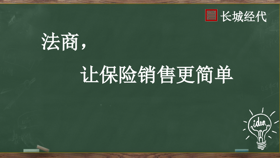 法商让保险销售更简单课件_第1页