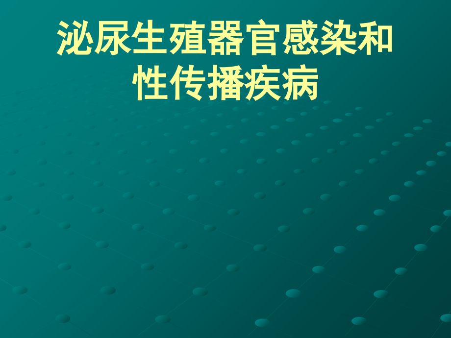 泌尿生殖器官感染和性传播疾病课件_第1页