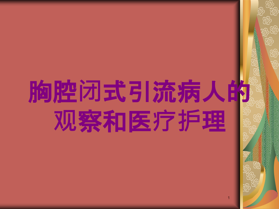 胸腔闭式引流病人的观察和医疗护理培训ppt课件_第1页