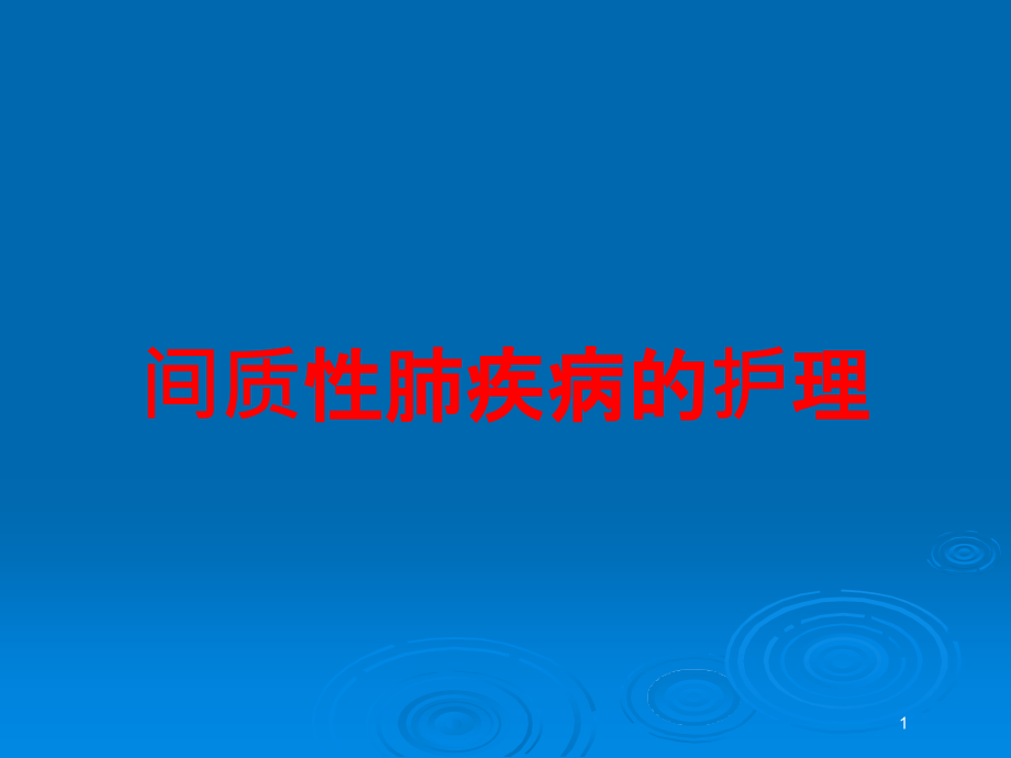 间质性肺疾病的护理培训ppt课件_第1页