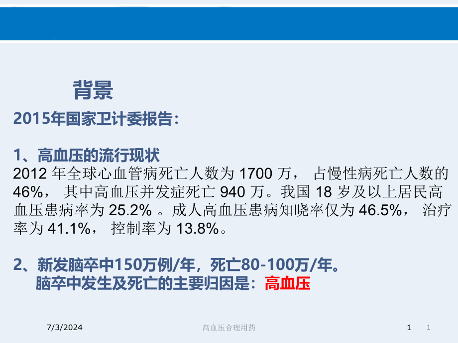 高血压合理用药培训ppt课件_第1页