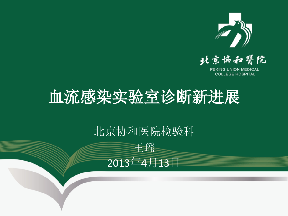 血流感染实验室诊断剖析课件_第1页