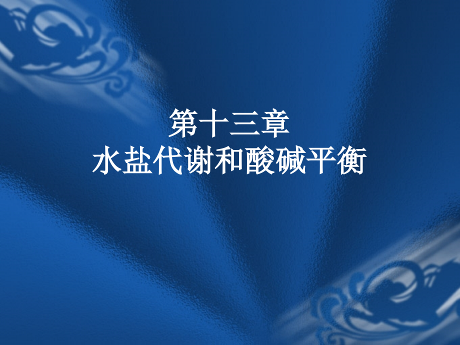 水盐代谢和酸碱平衡演示文稿课件_第1页