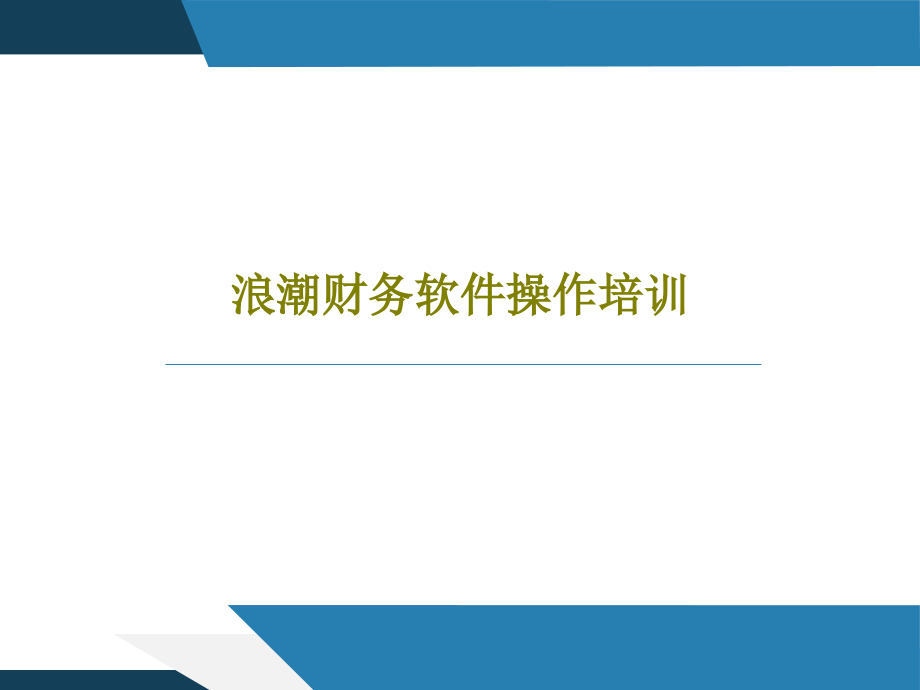 浪潮财务软件操作培训教学课件_第1页