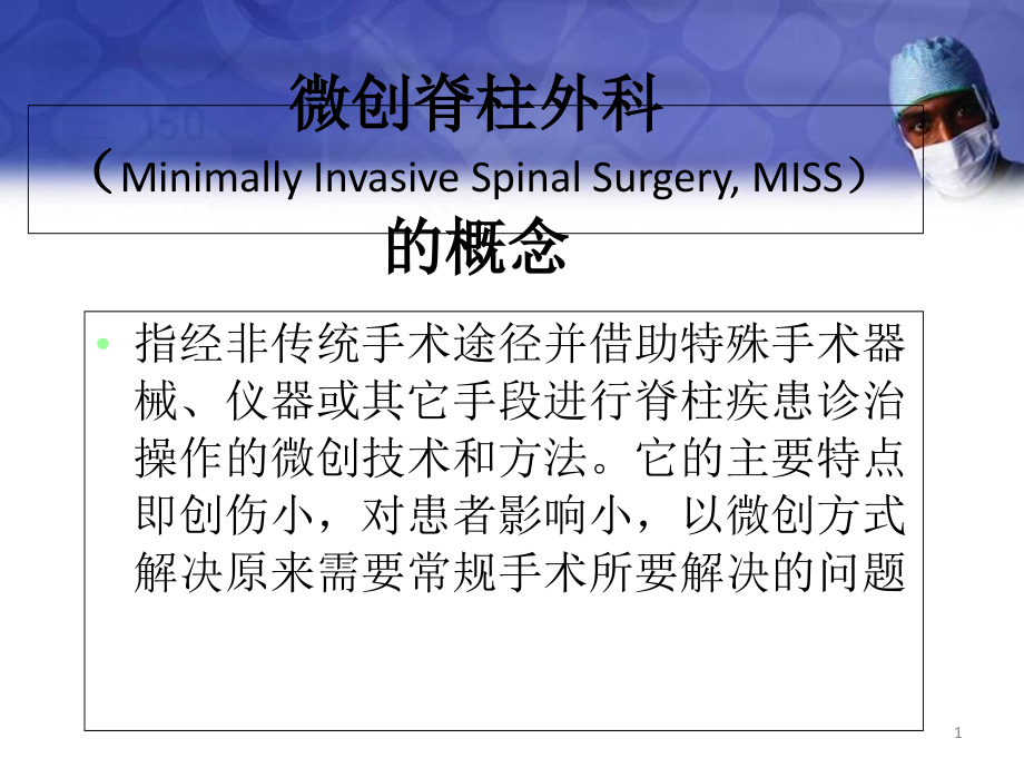 脊柱微创手术简介医学课件_第1页