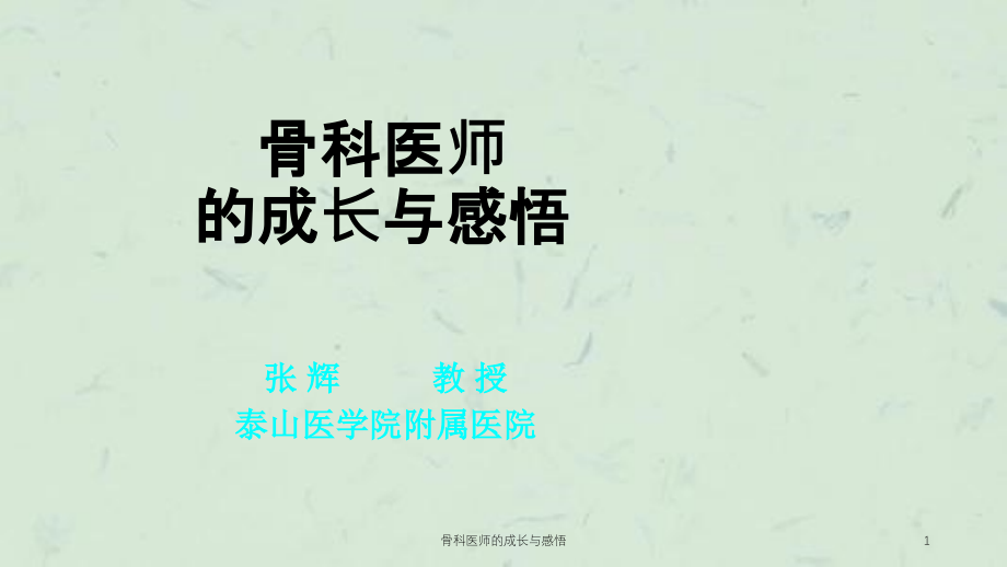 骨科医师的成长与感悟ppt课件_第1页