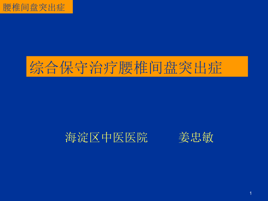 综合保守治疗腰椎间盘突出症演示课件_第1页