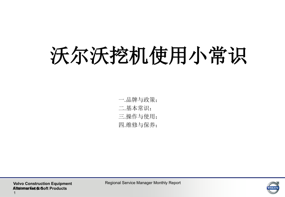 沃尔沃挖机使用小常识课件_第1页