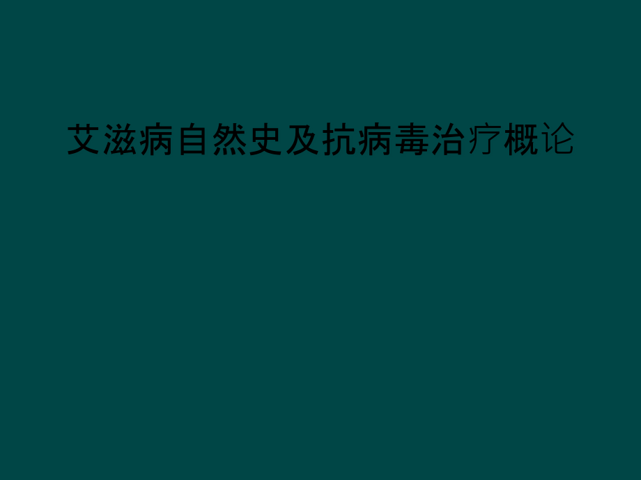 艾滋病自然史及抗病毒治疗概论课件_第1页