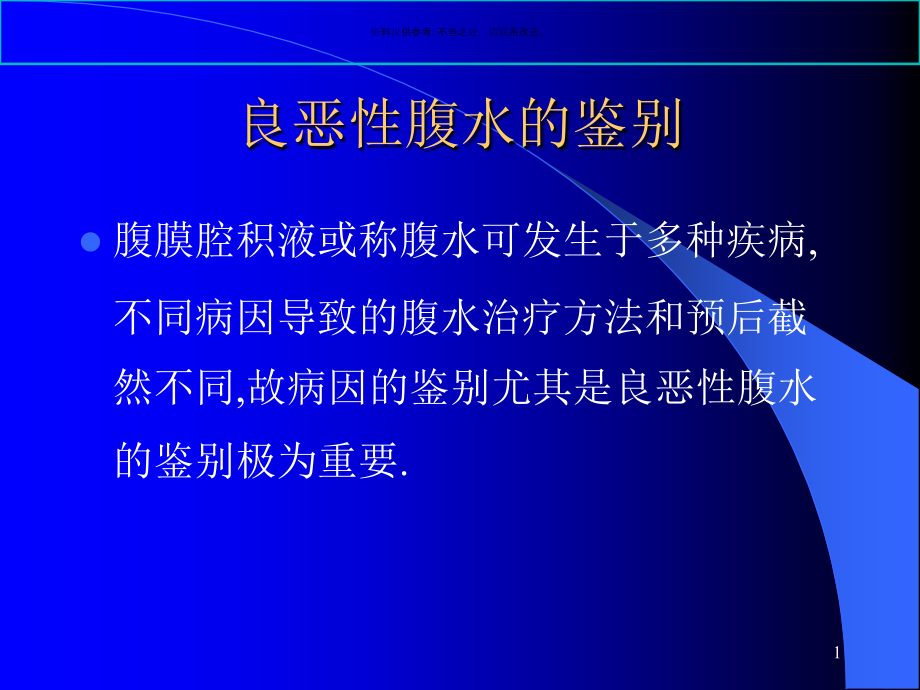 良恶性腹水的鉴别与诊断课件_第1页