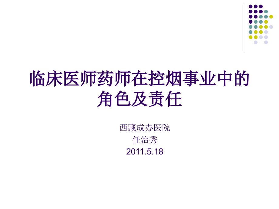 调研报告中国临床药师在控烟事业中的角色和责任模版课件_第1页