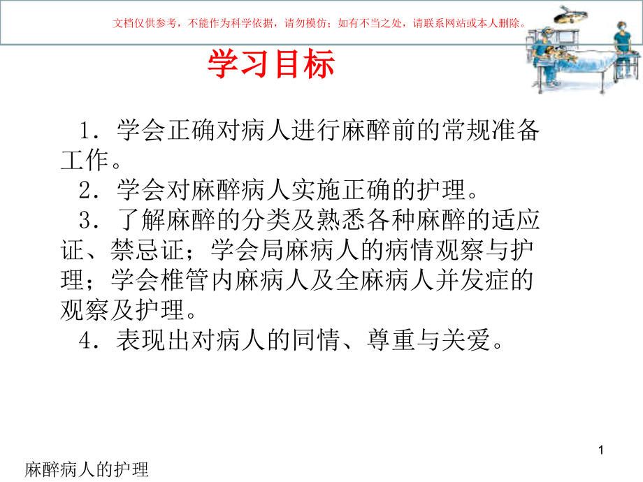 麻醉病人的护理培训ppt课件_第1页