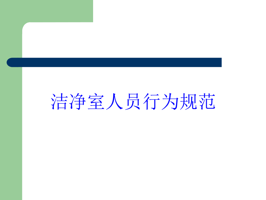 洁净室人员行为规范培训课件_第1页