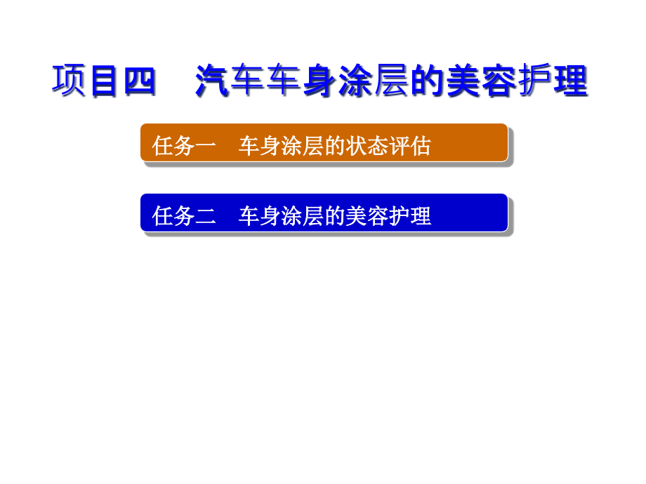 汽车美容与保养项目四课件_第1页