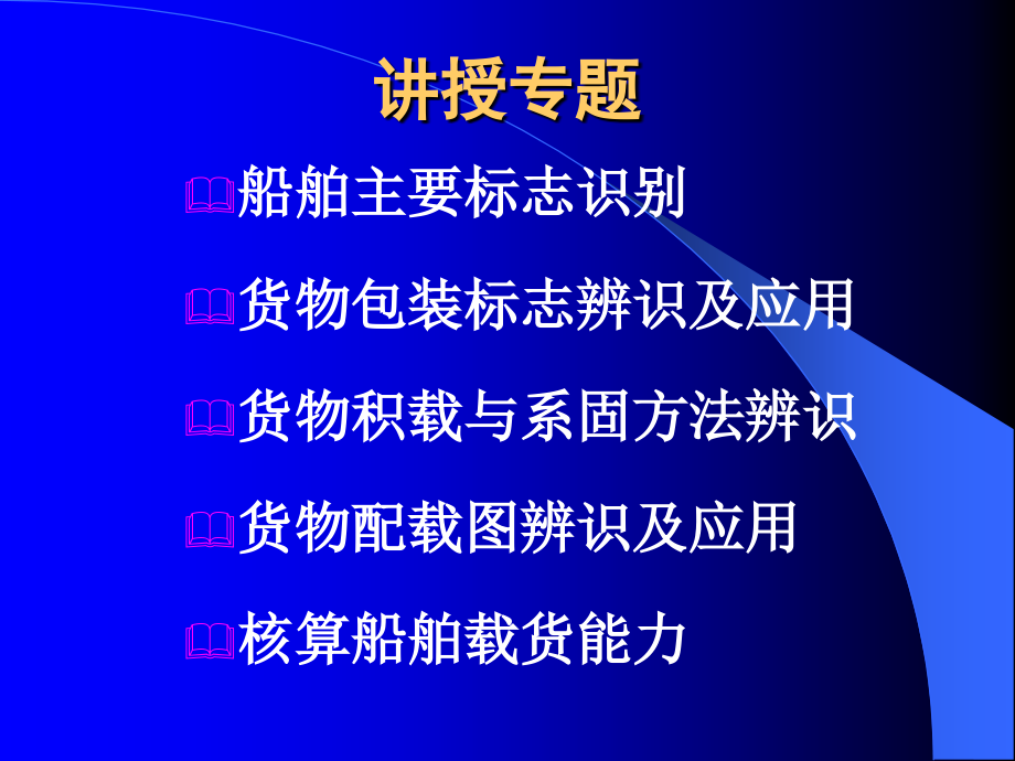 货物积载与系固解析课件_第1页