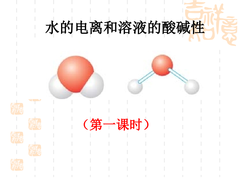 水的电离和溶液的酸碱性1111111111111111111111111课件_第1页