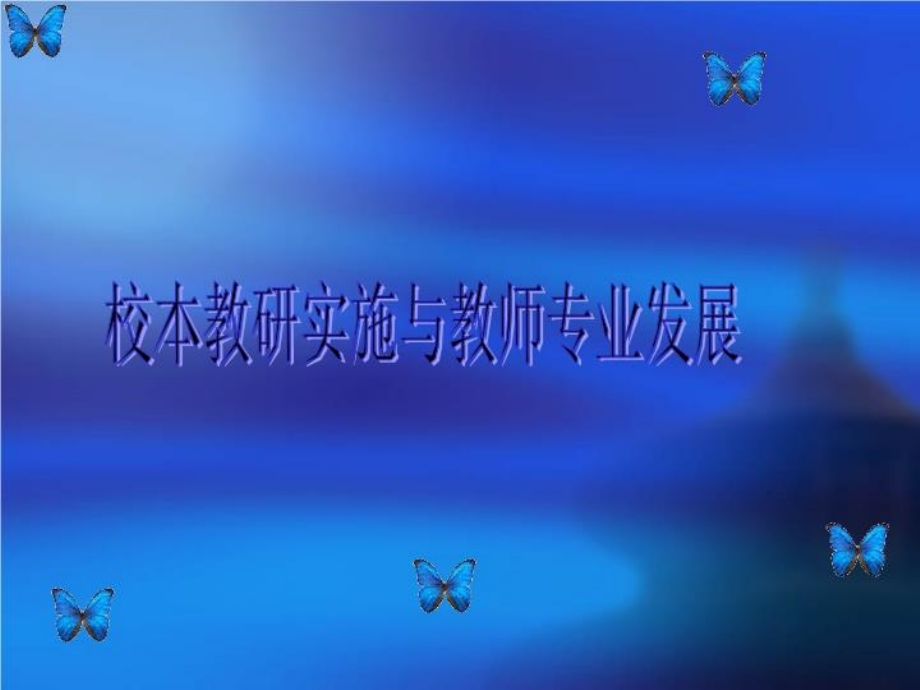 校本教研实施与教师专业发展课件_第1页