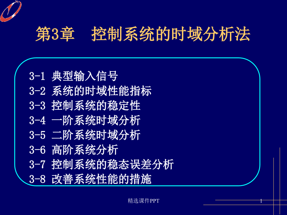 自动控制原理的时域分析法课件_第1页