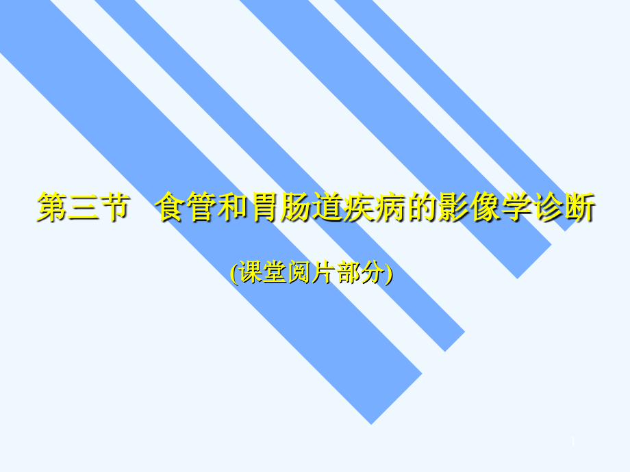 食管和胃肠道疾病阅片部分课件_第1页