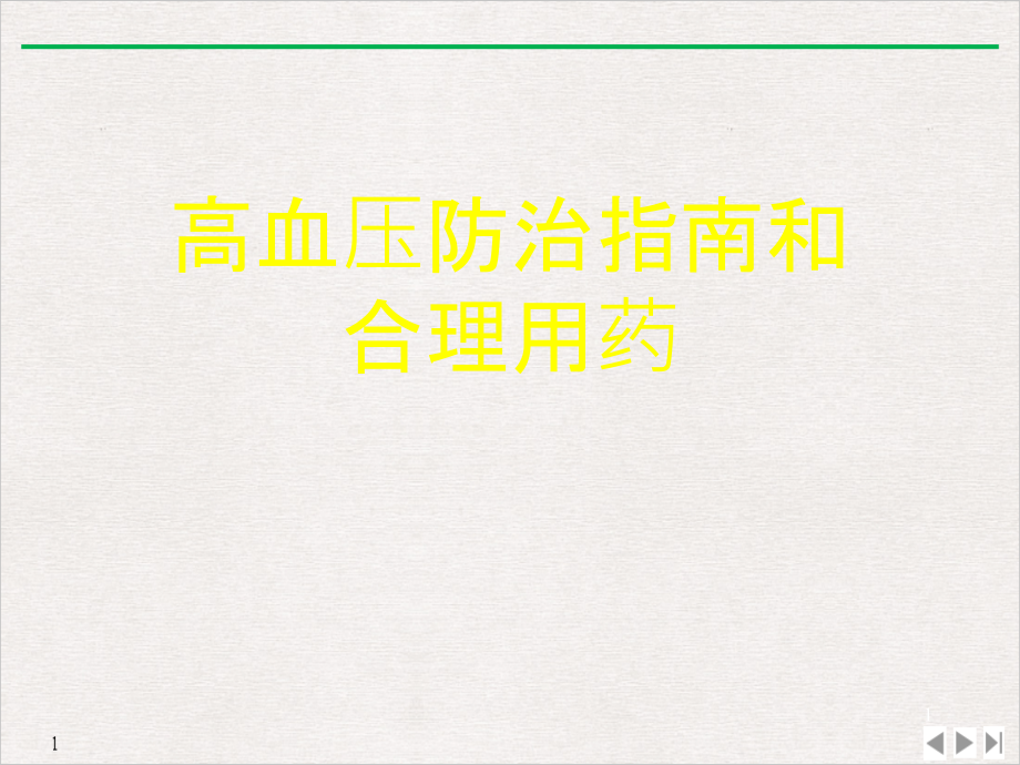 高血压防治指南和合理用药(推荐)课件_第1页