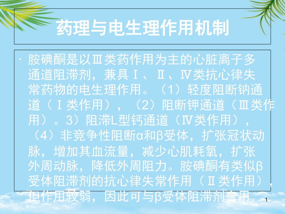 胺碘酮抗心律失常治疗应用课件_第1页