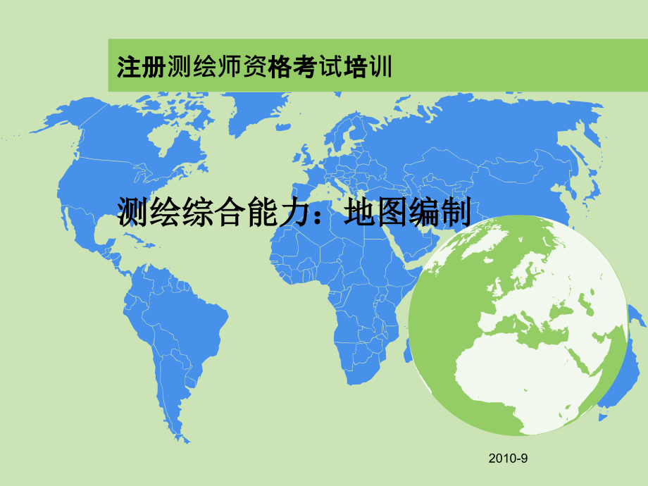 测绘综合能力：地图编制(注册测绘师培训)课件_第1页