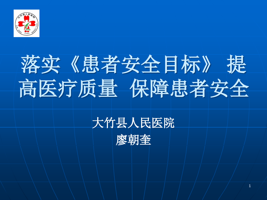 落实患者安全目标提高医疗质量保障患者安全-课件_第1页