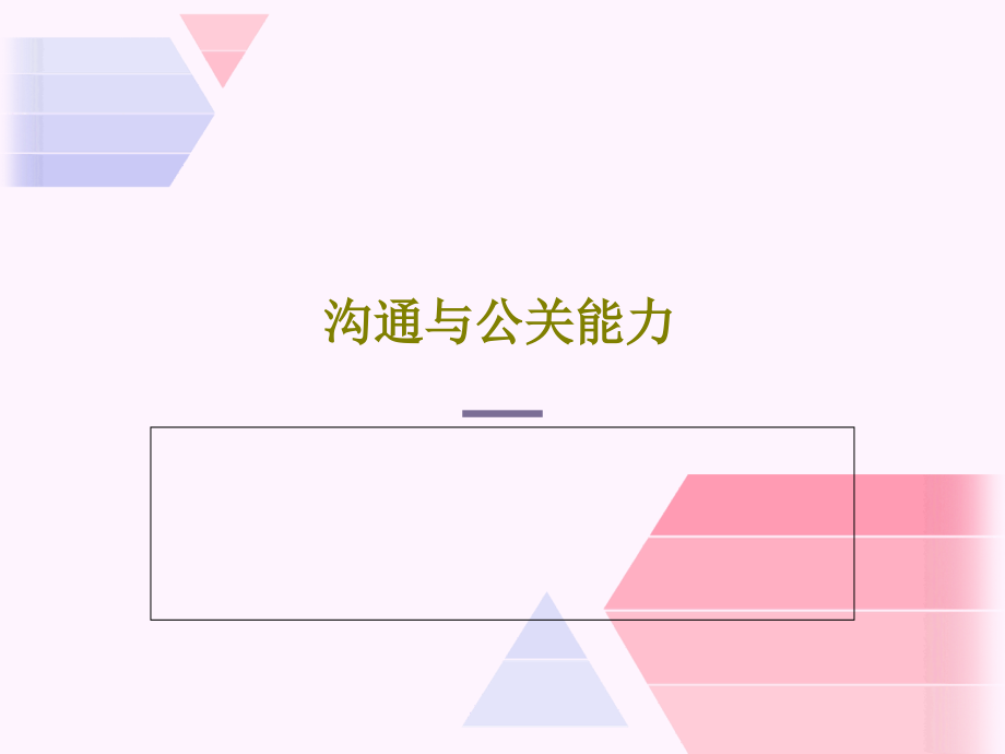 沟通与公关能力教学课件_第1页