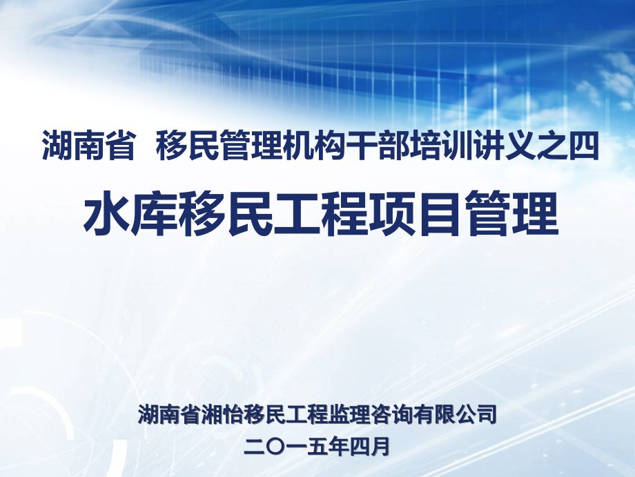 水库移民工程项目管理-湖南省水库移民网课件_第1页