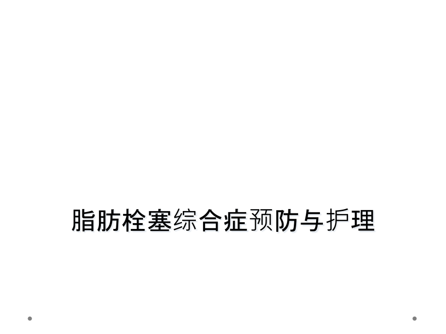 脂肪栓塞综合症预防与护理课件_第1页