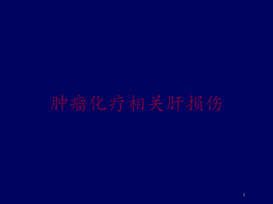 肿瘤化疗相关肝损伤培训ppt课件_第1页