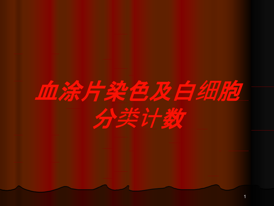 血涂片染色及白细胞分类计数培训ppt课件_第1页