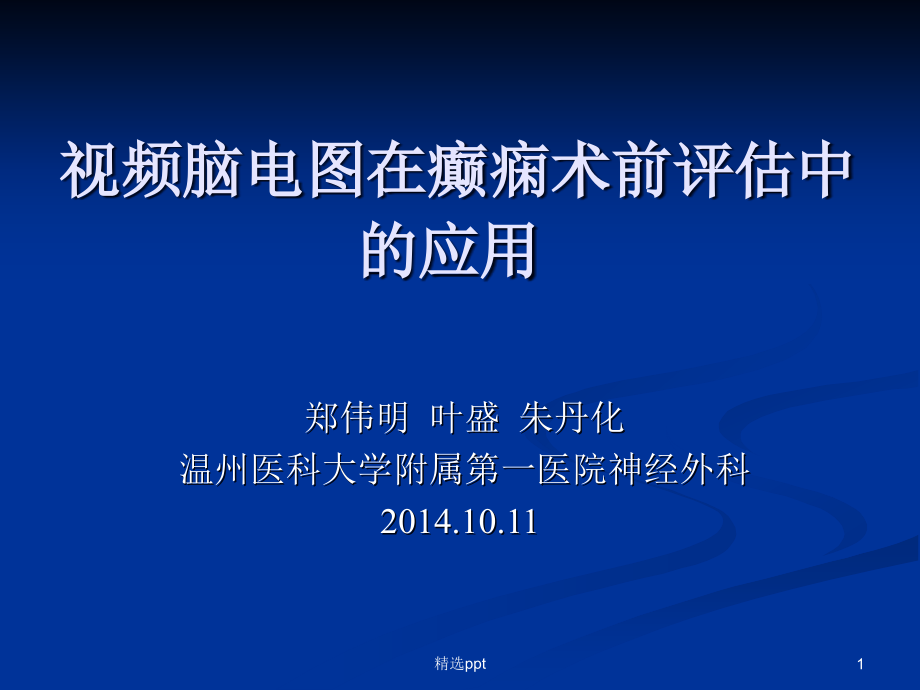 视频脑电图在癫痫术前评估中的应用课件_第1页