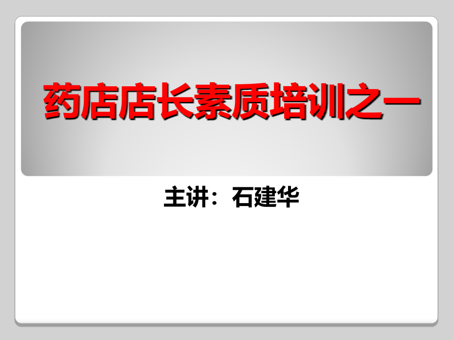 药店店长素质培训之一_第1页