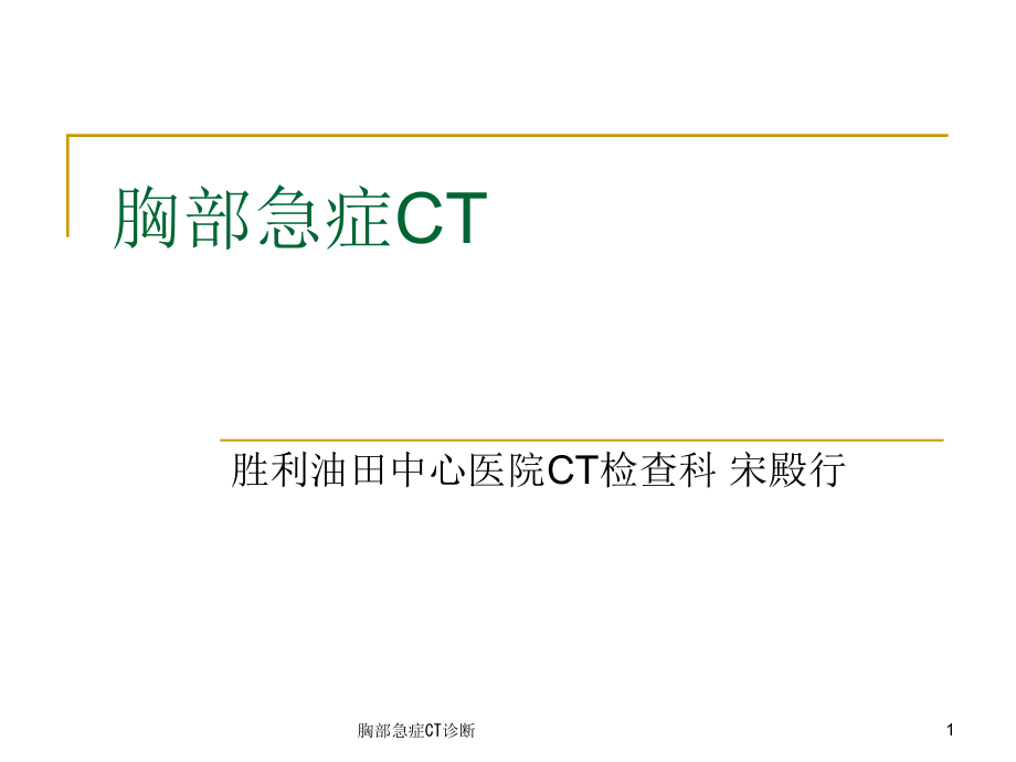 胸部急症CT诊断ppt课件_第1页