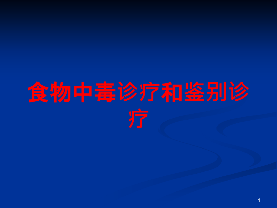 食物中毒诊疗和鉴别诊疗培训ppt课件_第1页