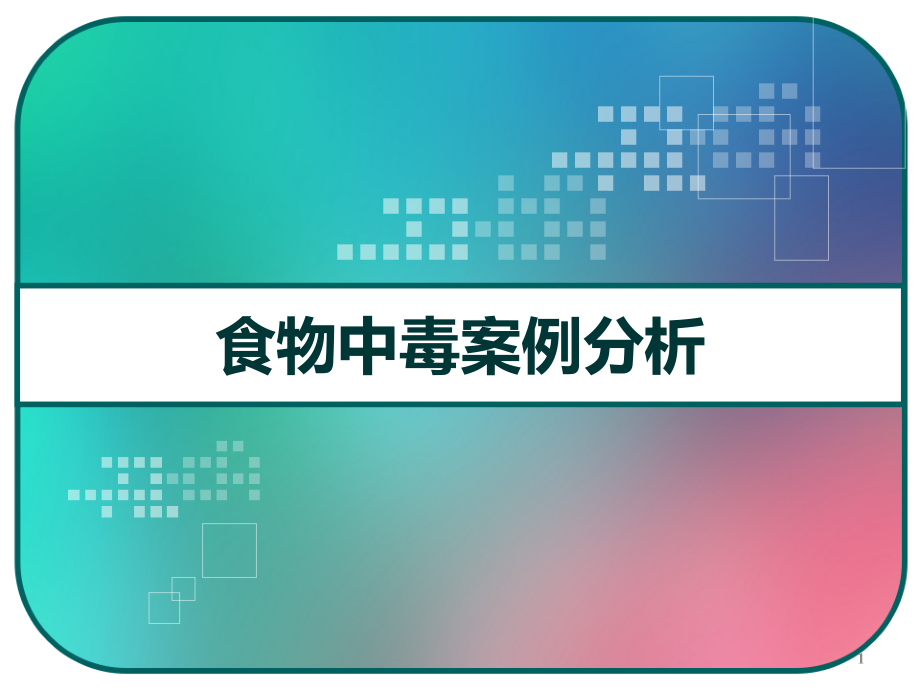 食物中毒案例分析课件_第1页