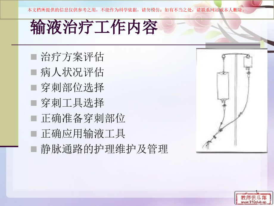 静脉输液治疗质量管理培训ppt课件_第1页