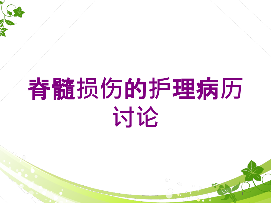 脊髓损伤的护理病历讨论培训ppt课件_第1页