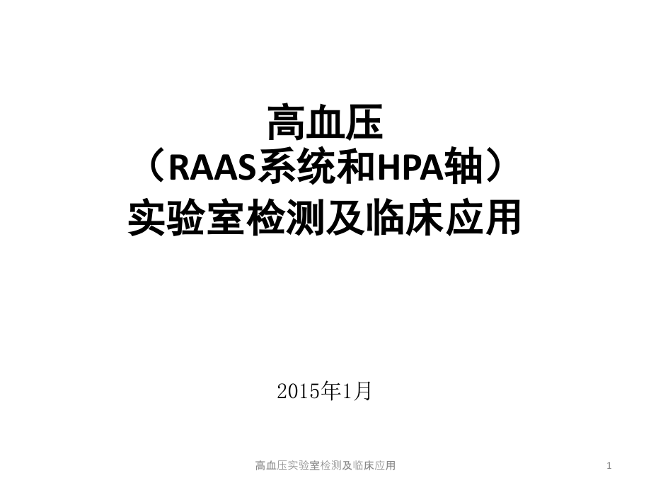 高血压实验室检测及临床应用ppt课件_第1页