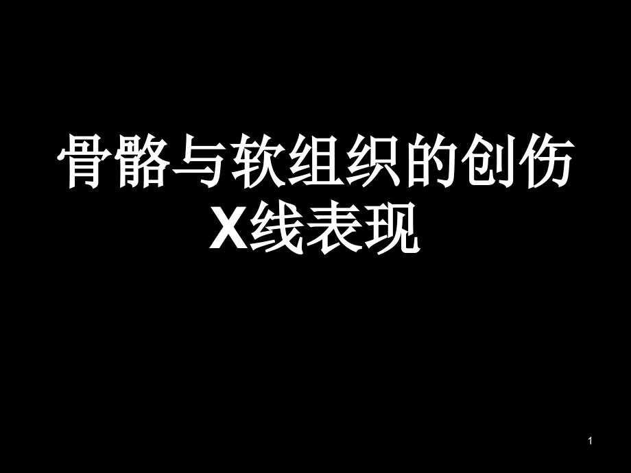 骨骼与软组织的创伤X线表现医学影像学课件_第1页