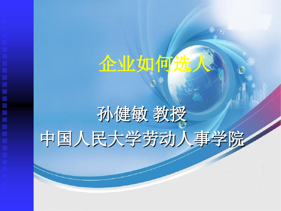 煙草企業(yè)人員甄選與結構化面試_第1頁