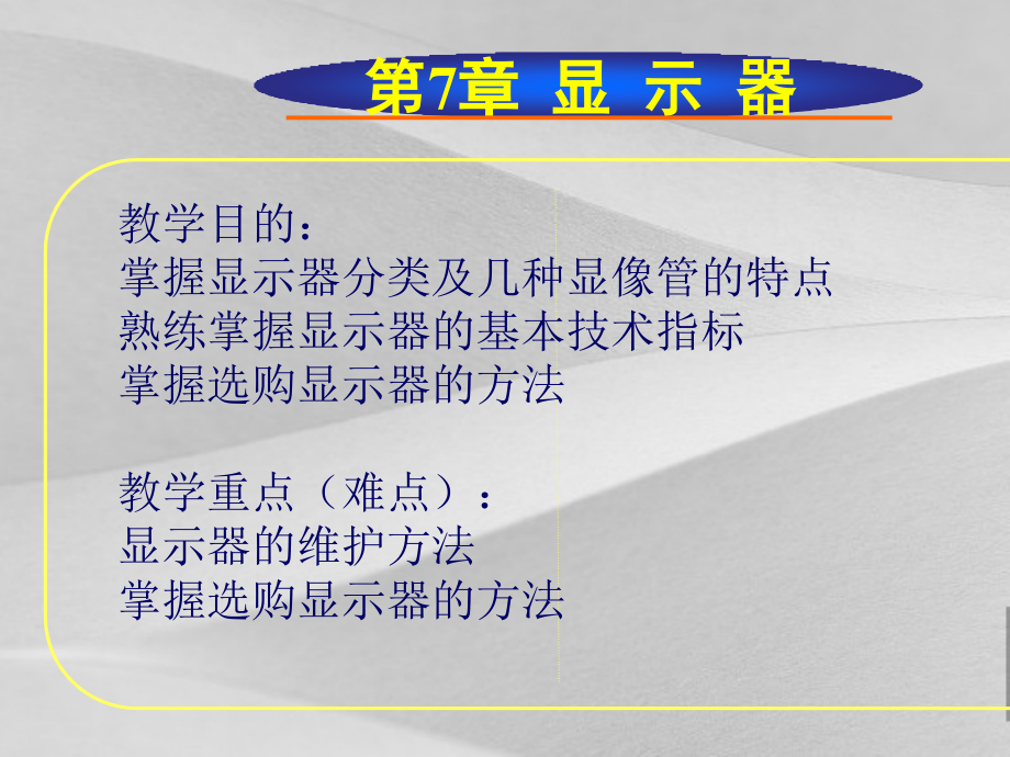 液晶显示器的选购与维护课件_第1页