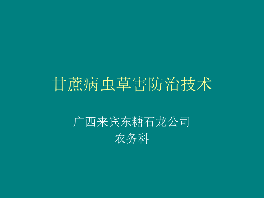 甘蔗病虫草害防治技术a课件_第1页