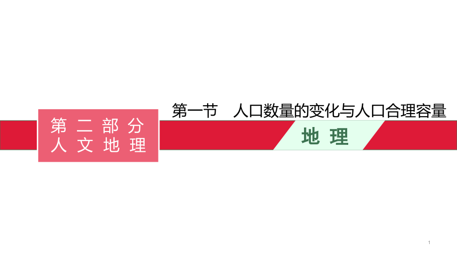 高考湘教版一轮复习第六章-第一节-人口数量的变化与人口合理容量ppt课件_第1页