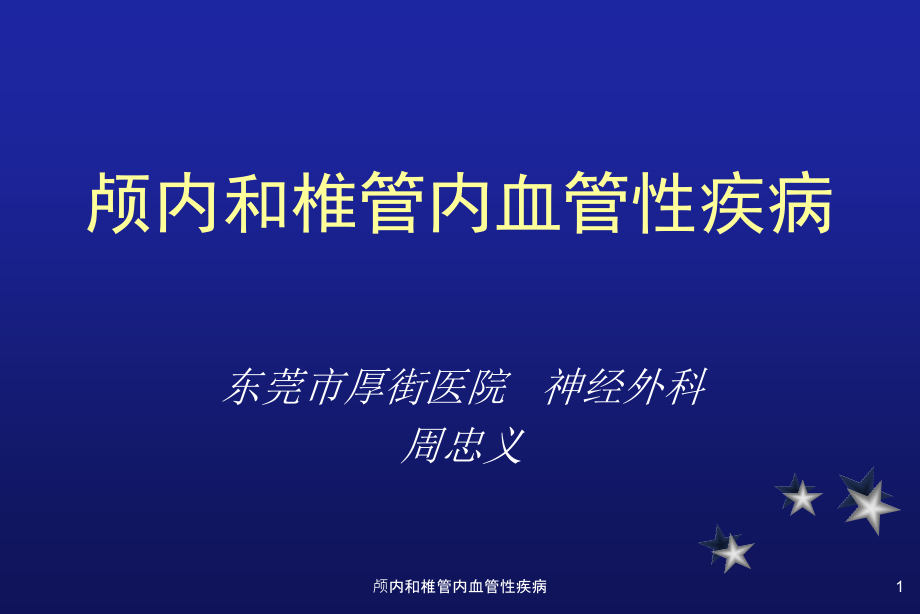 颅内和椎管内血管性疾病ppt课件_第1页