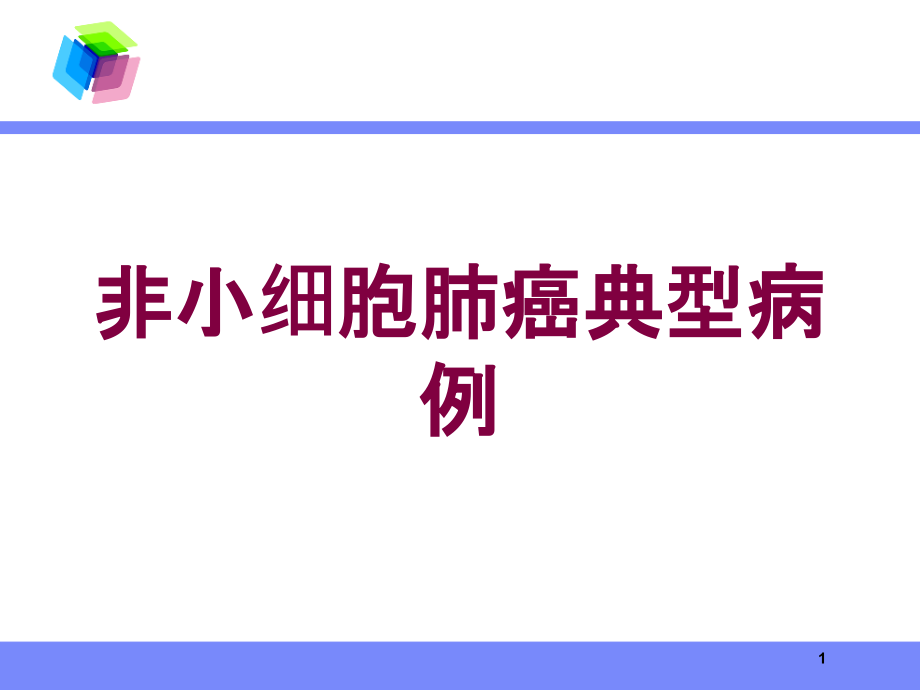 非小细胞肺癌典型病例培训ppt课件_第1页