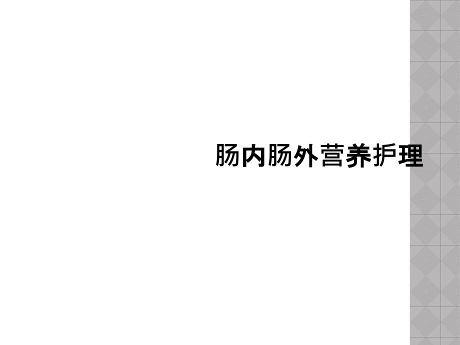 肠内肠外营养护理课件_第1页