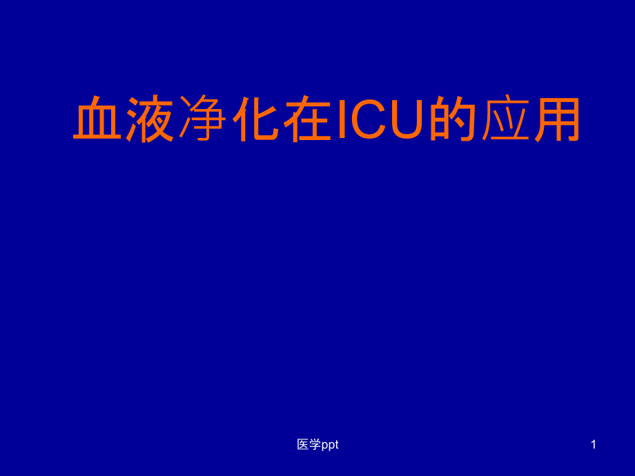 血液净化在icu的应用我的课件_第1页